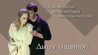 «Дышу тишиной» Песня из концерта «Дышу тишиной» Поёт Сергей Василейко