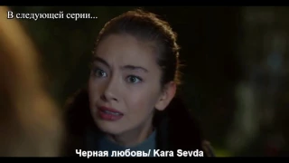 Черная любовь/ Kara Sevda - 43 серия, 1 анонс (русская озвучка)
