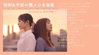 【作業用BGM】昭和&平成の懐メロ名曲集〜Covered by 奈良姉妹〜