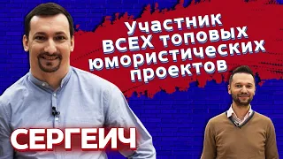 Сергеич: Что было дальше  КВН  Стендап на ТНТ  Comedy Club  Comedy БАТТЛ  Не спать  Предельник