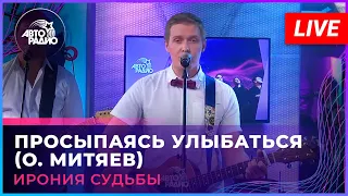 Ирония Судьбы - Просыпаясь Улыбаться (О. Митяев) LIVE @ Авторадио