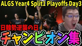 【APEX】APAC Northが大暴れした日！ALGS Year4 Split1 Playoffs Day3チャンピオン集【shomaru7/エーペックスレジェンズ/APEX LEGENDS】