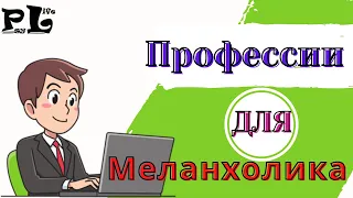 Яку професію краще вибрати меланхолікові?