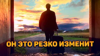 Что он РЕЗКО хочет поменять в своей жизни?