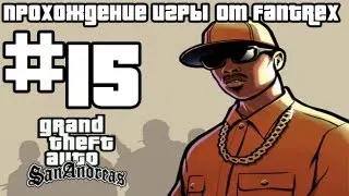 Прохождение GTA San Andreas: Миссия #15 - Не по ту сторону рельс