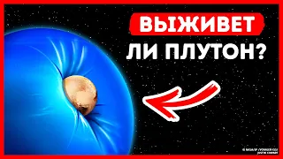 (ТАЙНА РАСКРЫТА) Столкнутся ли Плутон с Нептуном из-за пересечения орбит?