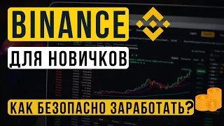 БИНАНС для новичков! Подробный обзор всех инструментов для заработка на Binance.