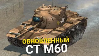 АПНУТЫЙ ТАНК ДЕСЯТОГО УРОВНЯ - М60 ТЕПЕРЬ МОЩНЕЕ TANKS BLITZ