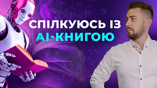 Секрети ChatGPT для роботи з книгами. Створюємо чат-бота для спілкування з книгою