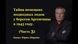 Тайна немецких подводных лодок у берегов Аргентины в 1945 году.  (Часть 3)