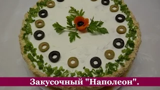 НАПОЛЕОН | Закусочный торт на Праздничный стол