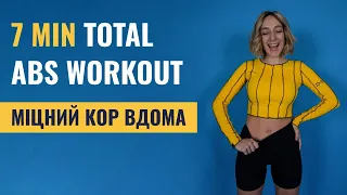 7 min total ABS workout 🔥 Тренування для міцного животику з Леною Мандзюк