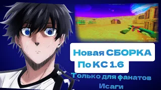 НОВАЯ СБОРКА ПО КС 1.6 ☄️