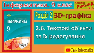 2.6. Текстові об’єкти та їх редагування | 9 клас | Ривкінд