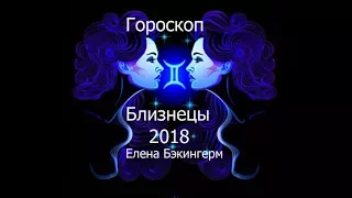 Гороскоп Близнецы 2018 год. Елена Бэкингерм