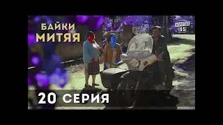 Байки Митяя, 20 серия