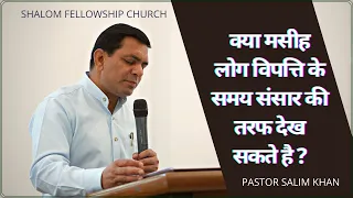 क्या मसीह लोग विपत्ति के समय संसार की तरफ देख सकते है? PASTOR SALIM KHAN | SHALOM FELLOWSHIP CHURCH