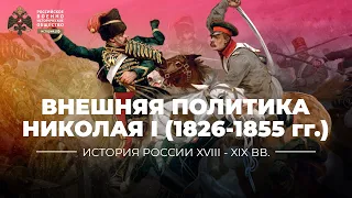 Внешняя политика Николая I во второй четверти XIX в. Крымская война