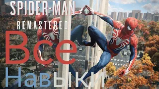 Советы По Всем Навыкам В Spider Man Remastered (PC)