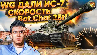 КАВО?! WG ДАЛИ ИС-7 СКОРОСТЬ Bat.Chat 25t!