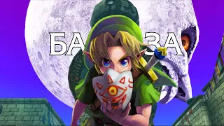 База по The Legend of Zelda: Majora's Mask