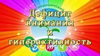 Гиперактивный ребенок