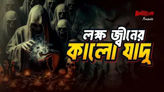 Lokkho Jinn er Kalo Jadu | Bhoot.com Thursday Episode লক্ষ জ্বীনের কালো যাদু