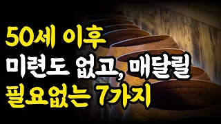 나이들수록 매달릴 필요 없는 7가지 - 장자/동양철학/도가