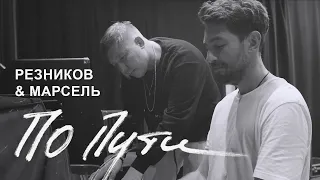 Андрей Резников & Марсель - По пути (Премьера клипа, 2019)