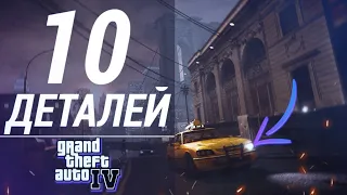 GTA 4 - 10 РЕАЛИСТИЧНЫХ ДЕТАЛЕЙ #1