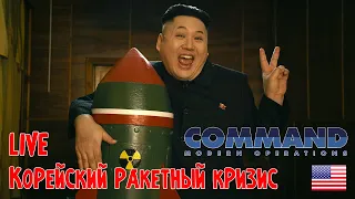 Корейский ракетный кризис | Command: MO LIVE