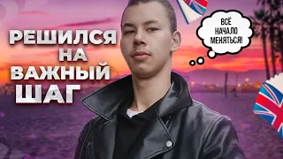 Я РЕШИЛСЯ НА ВАЖНЫЙ ШАГ. ВСЁ УЖЕ НАЧАЛО МЕНЯТЬСЯ!