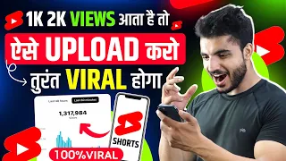 Youtube Shorts ऐसे Upload करो तुरंत Viral होगा | 100% Working trick | shorts viral kaise kre