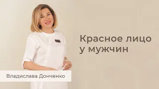 Красное лицо у мужчин