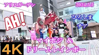 マイポジ＆ドリームレインボー【４K,横動画】2024.5.5・AH!アイドルまみれSP・アリスガーデン