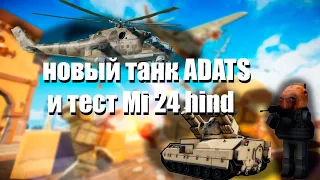 МЕГА ВЕРТОЛЕТ В WAR TYCOON MI-24 HIND И НОВОЕ ПВО ADATS