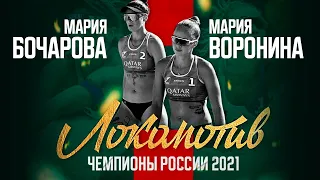Локо - чемпионы России по пляжному волейболу 2021