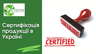 Сертифікація продукції в Україні