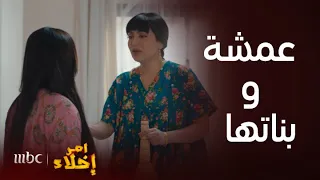 مسلسل أمر إخلاء | حلقة 6 | تجميعة لأطرف مشاهد دلال وبدرية مع أمهم عمشة