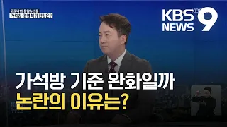 가석방 기준 완화 논란…풀려나도 경영 복귀 산 넘어 산 / KBS 2021.08.06.