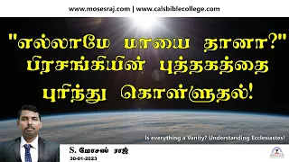 பிரசங்கியின் புத்தகத்தை புரிந்து கொள்ளுதல் / Understanding Ecclesiastes / Moses Raj