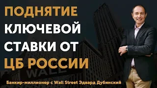 ЦБ поднял ключевую ставку. Зачем? | Часть 2 | Финтелект