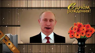 Поздравление с Днем рождения от Путина Ренату