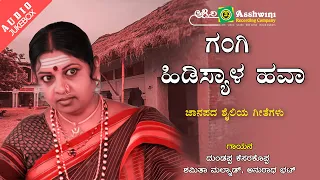 Gangi Hidisyala Hava || Juke Box || Kannada Folk Songs