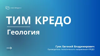 Запись вебинара - ТИМ КРЕДО ГЕОЛОГИЯ