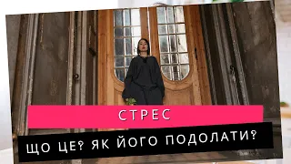 Що таке стрес? Стрес як боротися? ЯК опанувати стрес? Як організм реагує на стрес?