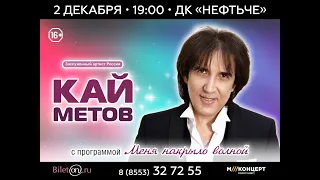 КАЙ МЕТОВ в Альметьевске 2