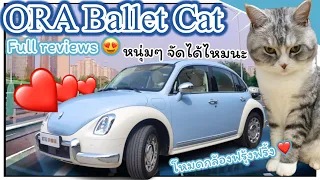 This is not VW Beetle!!! It is the CAT! ORA Ballet Cat Full review