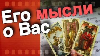 В Эту Минуту❗️Что он ДУМАЕТ ОБО МНЕ прямо сейчас? Его Чувства к Вам Сегодня! 🌷♥️♣️ онлайн гадание