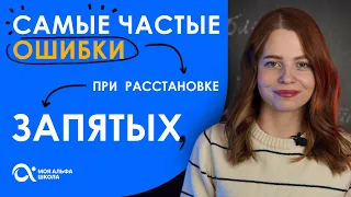 Самые частые ОШИБКИ при расстановке запятых 🤔 | Русский язык